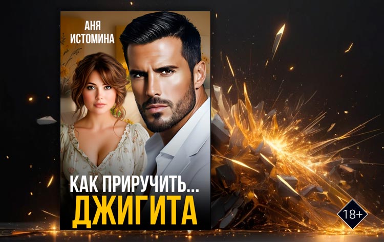Как приручить джигита (Аня Истомина)