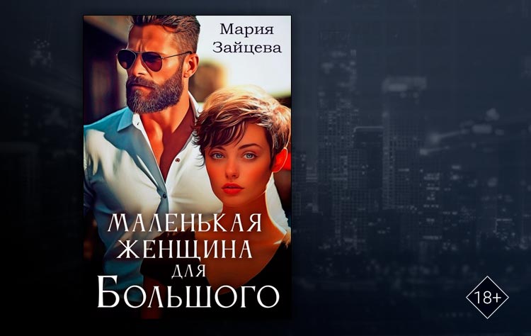 Маленькая женщина для Большого (Мария Зайцева)