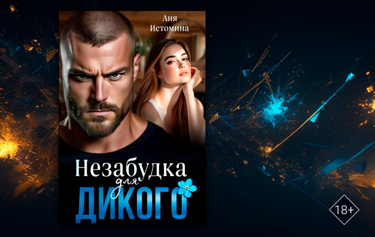 Незабудка для дикого (Аня Истомина)