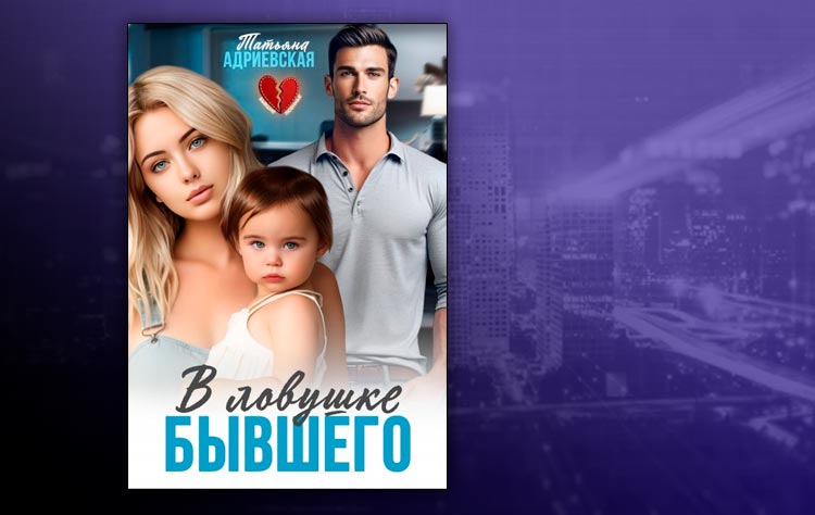В ловушке бывшего (Татьяна Адриевская)