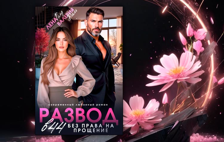 Развод в 44. Без права на прощение (Лена Голд)