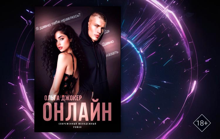 Онлайн (Ольга Джокер)