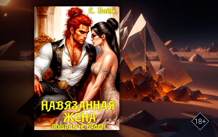 Навязанная жена. Пощады не будет! (Елена Байм)
