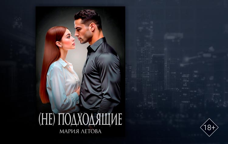 (не)подходящие (Мария Летова)
