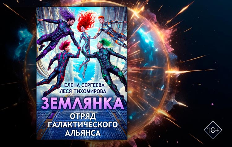 Землянка. Отряд галактического альянса (Леся Тихомирова, Елена Сергеева)