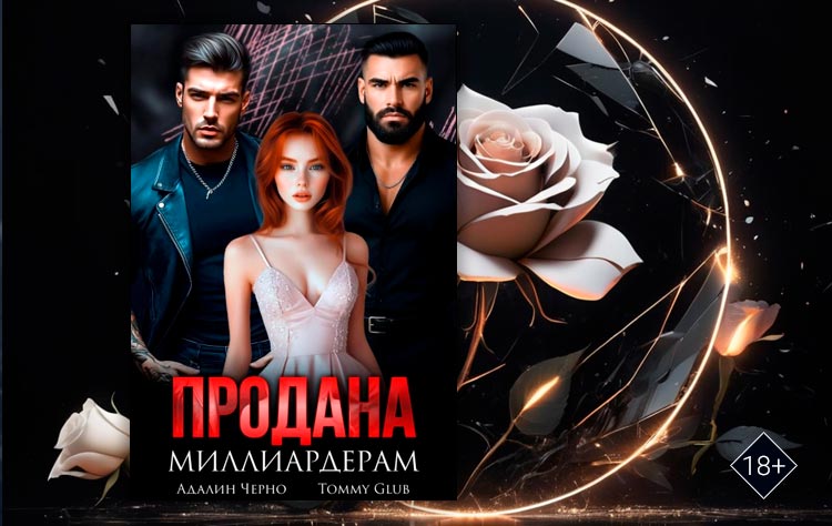 Продана миллиардерам (Адалин Черно, Tommy Glub)