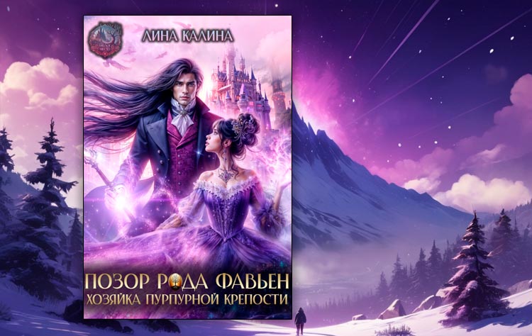 Позор рода Фавьен. Хозяйка Пурпурной крепости (Лина Калина)