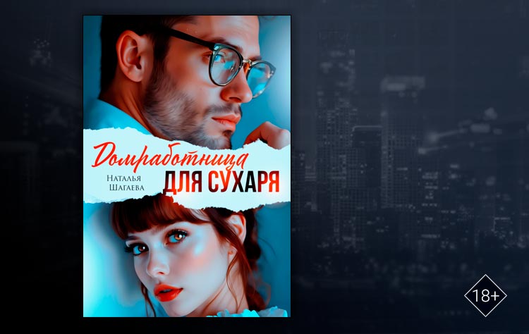 Домработница для Сухаря (Наталья Шагаева)