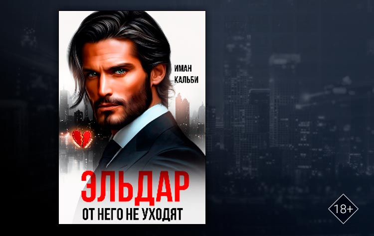 Эльдар. От него не уходят (Иман Кальби)