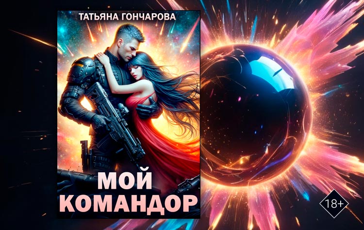 Мой командор (Татьяна Гончарова)