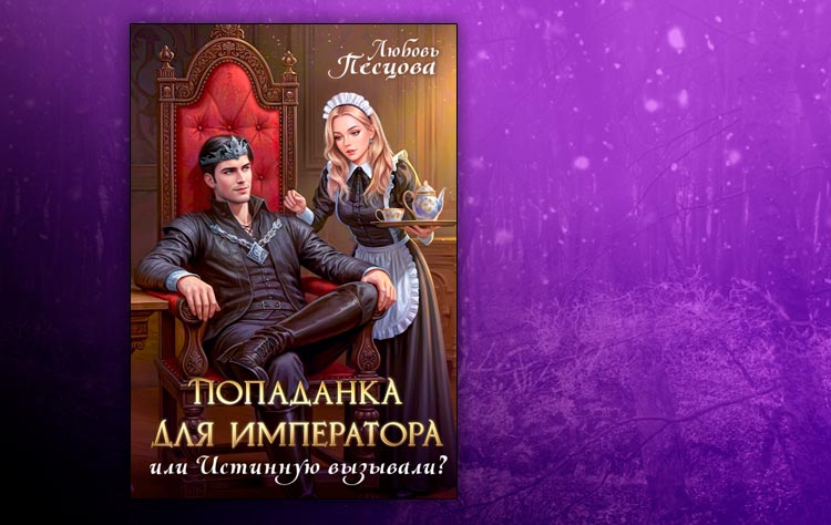 Попаданка для императора, или Истинную вызывали? (Любовь Песцова)