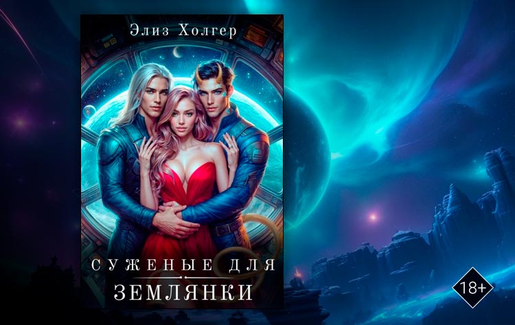 Суженые для землянки (Элиз Холгер)