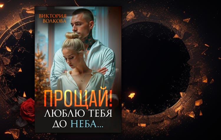 Прощай! Люблю тебя до неба! (Виктория Волкова)