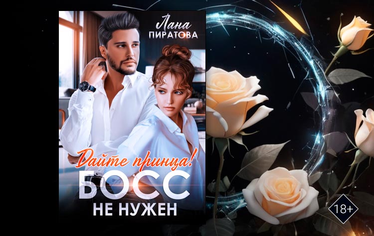 Дайте принца! Босс не нужен (Лана Пиратова)