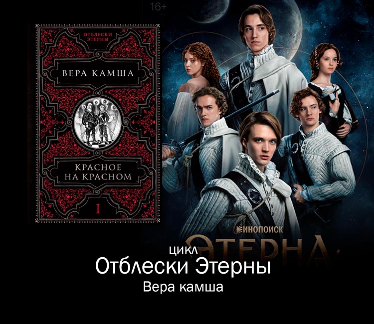 Отблески Этерны (Вера Камша)