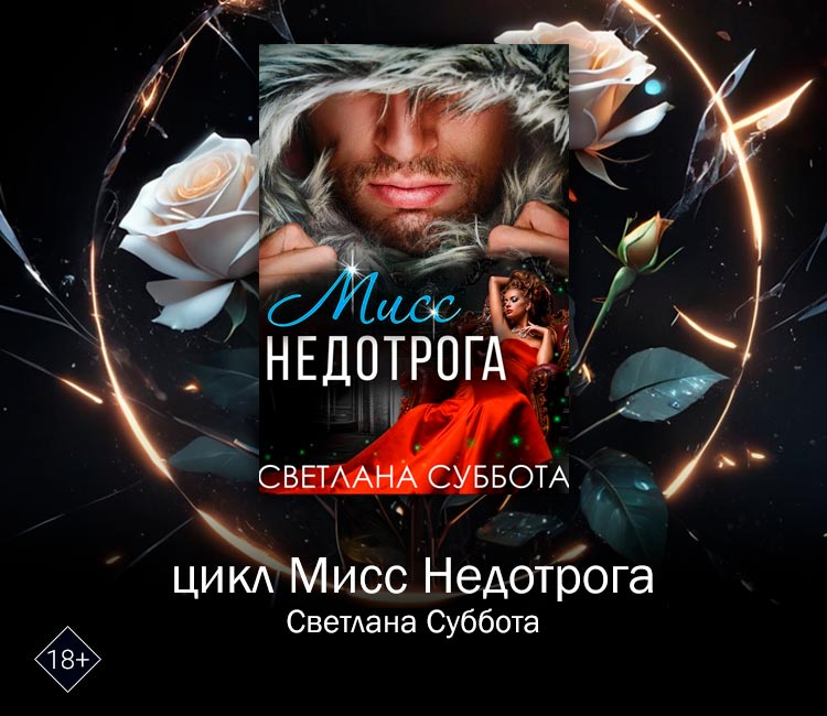 Цикл Мисс Недотрога (Светлана Суббота)