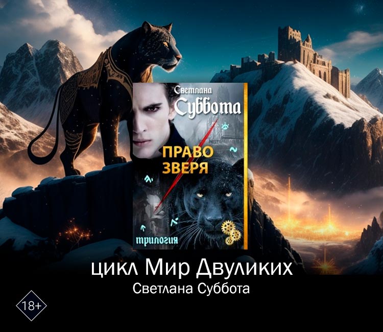 Цикл "Мир Двуликих" (Светлана Суббота)