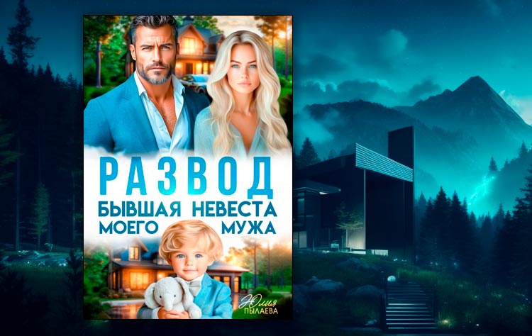 Развод. Бывшая невеста моего мужа (Юлия Пылаева)
