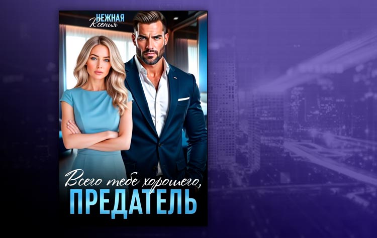 Всего тебе хорошего, предатель! (Ксения Нежная)