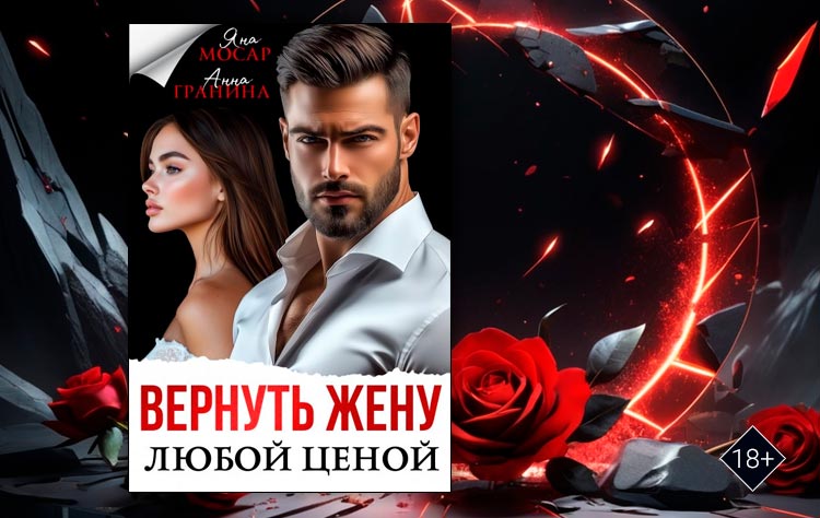 Вернуть жену любой ценой (Анна Гранина, Яна Мосар)