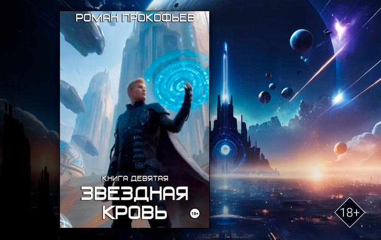 Звездная Кровь-9. Ранг неизвестен (Роман Прокофьев)