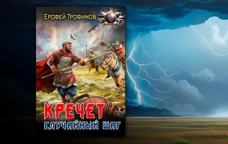 Кречет. Случайный шаг (Ерофей Трофимов)