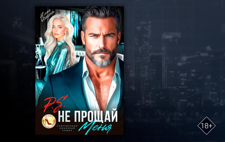 P.S. Не прощай меня (Юлия Бузакина)