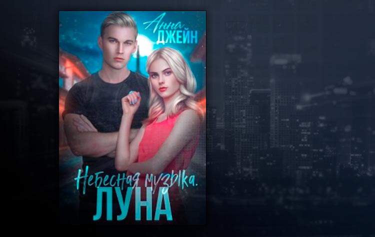 Небесная музыка. Луна (Анна Джейн)