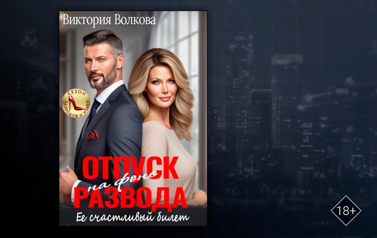 Отпуск на фоне развода. Ее счастливый билет (Виктория Волкова)