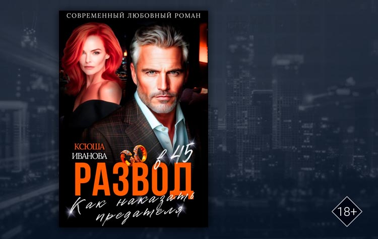 Развод в 45. Как наказать предателя (Ксюша Иванова)